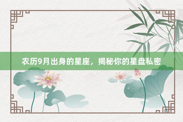 农历9月出身的星座，揭秘你的星盘私密