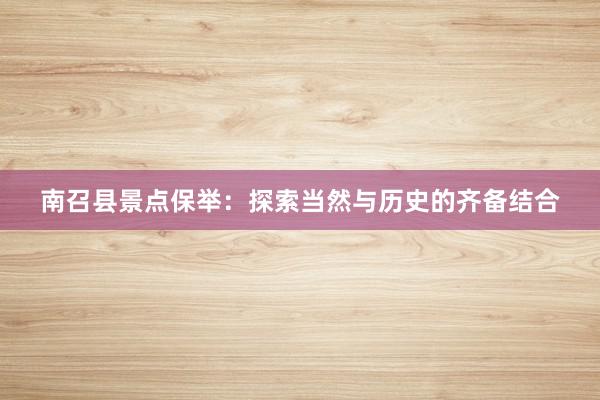 南召县景点保举：探索当然与历史的齐备结合