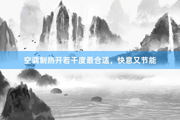 空调制热开若干度最合适，快意又节能