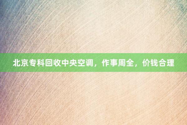 北京专科回收中央空调，作事周全，价钱合理